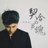 契合的灵魂 - 书泽运