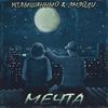 Мечта (Explicit) - Услышанный&Эмэйди