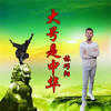 大号是中华 (伴奏) - 林巧阳