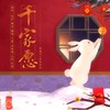 千家愿 - 小雪人&苡柠YiNing&RuiM_太阳吖&时酒&鲤音&月霜&沐夜逸