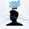 Новый номер - Pavlin