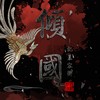 倾国 - 琴默千弦&大红花