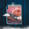 脆弱星球 (伴奏) - 一口神探