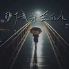那个我深爱过的人 - 韩小磊