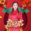 虎年大吉（Dj默涵版） - 之桃