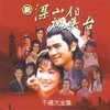 亲爱的爱人 (舞曲Mix) - 左宏元