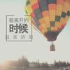 爱离开的时候 - 温柔清泪