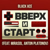 Вверх и Старт(feat. Mirasol & Anton Platonov) - Black Ace&mirasol&Anton Platonov