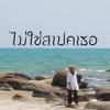 ไม่ใช่สเปคเธอ (Explicit) - SvckNid