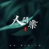 人间乐 (其他) - 二瑶&沐虮&御A桑