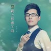 爱上你错了吗 (正式版) - 基地小虎
