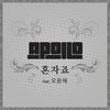 혼자죠(Feat. 오윤혜) - Apollo&오윤혜
