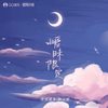 暧昧限定 - 奶昔&陶云霏