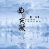 十七岁 - 徐木子&南铃子