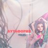 Бутафория - ЕФ13