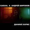 Агния Барто - Casual&Андрей Широков