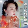 你怎么能如此绝情 (cover: 曹梦琳) - 刘相瑜