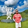 19°的夏天（男声版） - 张文成