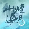 山烟海月 - 陈拾月（只有影子）&檀烧