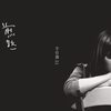 煎熬 - 李佳薇