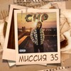 Не верю - CHP&Goodwill
