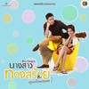 รักที่ไม่เห็นทาง (เพลงประกอบละคร นางสาวทองสร้อย...คุณแจ๋วหมายเลข 1) - NO ONE ELSE