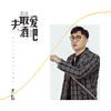 最爱去酒吧 (DJ晓凯版) - 大哲