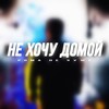 Не Хочу Домой - Рома Не ХуЖе
