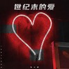 世纪末的爱 - 蒋小呢