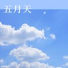 五月天 (女声版) - 小草菌