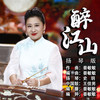 醉江山 (扬琴版) - 史玥&王佳男&晏敏敏