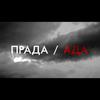 PRADA / ADA (Explicit) - acbg