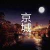 京城 - AirJordy