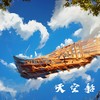 天空船（男声版） - O2O男团&Oneber 一博
