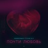 Почти любовь (feat. Alen Hit) - Смиксован&Alen Hit