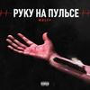 Руку на пульсе (Explicit) - Mzlff