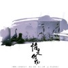 情是何物 (cover: 周深) - 饮冰子&若鱼