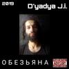 Обезьяна (Explicit) - D'yadya J.i.&Professor