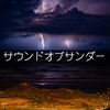 雷雨的声音入睡 - Thunder Storms & Rain Sounds&Thunderstorms&BodyHI