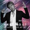 我就是自私怎么了 - 蔡葵