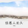 但愿人长久 (cover: 王菲) - 申维