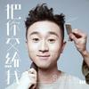 把你交給我 - Sam Lin