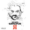 Таких как ты, на миллион одна - Filipp Kirkorov