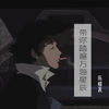 爱隔山海 (抖音版) - 陈耀晨