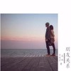 朋友关系 - 郑正正&虞嫣