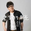 老家的月亮 - 李琛