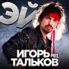 Эй! - Игорь Тальков (мл.)