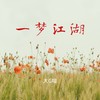 一梦江湖（手游《一梦江湖》同人曲） - 大G喵