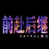 前赴后继 - Hayrul海力