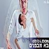 בא מבפנים-אקוסטי - Ido B&Zooki